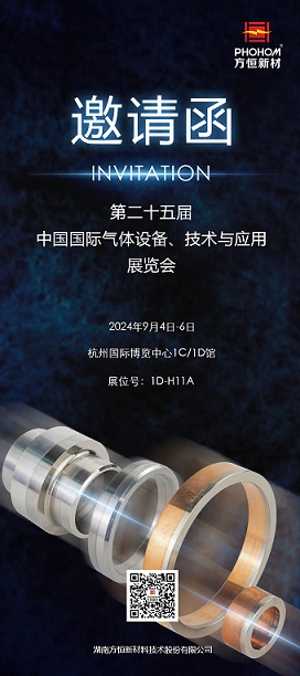 方恒新材誠(chéng)邀您蒞臨第二十五屆中國(guó)（杭州）國(guó)際氣體設(shè)備、技術(shù)與應(yīng)用展覽會(huì)！