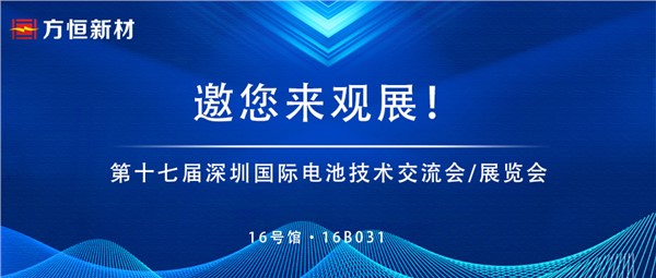 金屬復合材料解鎖新能源無限可能 | 方恒新材邀您共探深圳電池展