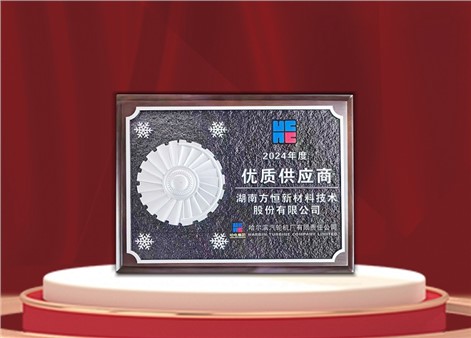 以品質鑄就信任，以戰略驅動未來：方恒新材榮獲哈爾濱汽輪機廠優秀供應商獎