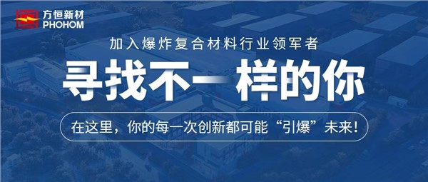 尋找不一樣的你！湖南方恒新材料技術股份有限公司誠聘英才！